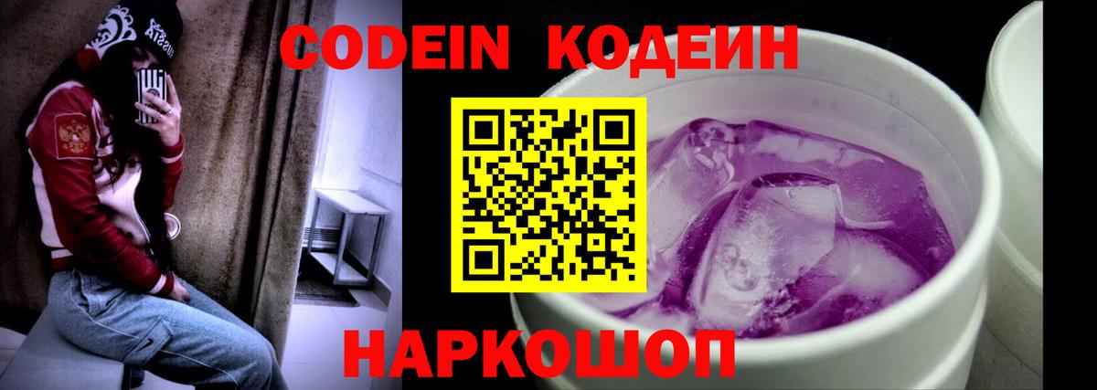 Еманжелинск  Кодеин Purple Drank  Вход с VPN  Кодеиновый сироп Lean напиток Lean (лин) 